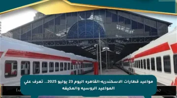 مواعيد قطارات الإسكندرية-القاهرة اليوم 23 يوليو 2025.. تعرف على المواعيد الروسية والمكيفة